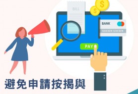 避免申請按揭與出糧為同一銀行